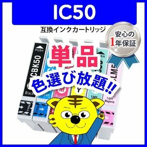 ●ICチップ付 互換インク IC50 ICLM50等 IC6CL50 色選択可 ネコポス1梱包16個まで同梱可能