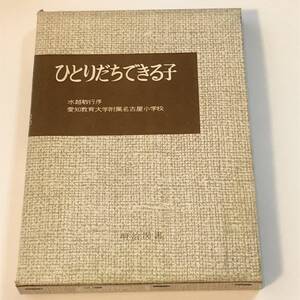 即決　ひとりだちできる子　学校の共同研究　愛知教育大学附属名古屋小学校 (著) 　明治図書　1979年