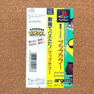 動画でパズルだ!プップクプー　・PS・帯のみ・同梱可能・何個でも送料 230円