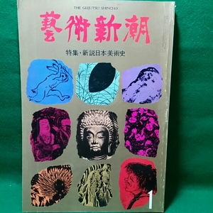 芸術新潮 　80年1月号