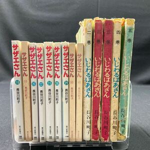 【A46】送無 サザエさん 9冊 いじわるばあさん 5冊 1990年代 長谷川町子 姉妹社 漫画 単行本 