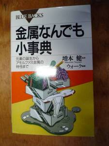 金属なんでも小事典（中古）