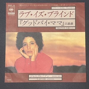 シングル　ジャニス・イアン / ラブ・イス・ブラインド　Janis Ian / Live Is Blind 解説：太田裕美