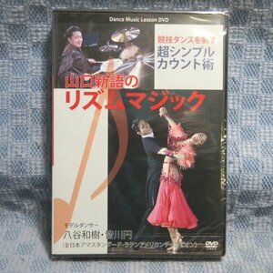 ★K116●「競技ダンスを制す超シンプルカウント術 山口新語のリズムマジック」DVD 未開封新品 八谷和樹・皆川円