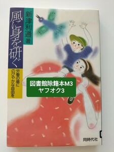 【図書館除籍本m3】風に身を研ぐ　新津利通