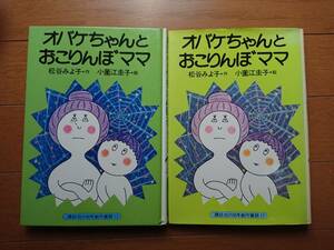 絶版[オバケちゃんとおこりんぼママ]松谷みよ子 小薗江圭子 講談社カバー付き美本　幼年創作童話