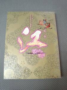 に1-f08【匿名配送・送料込】江　姫たちの戦国　2011年 NHK大河ドラマ特別展