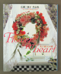 【古本色々】画像で◆広瀬三都子作品集 Flower in heart 花で描く心の絵●発行：1997年：同朋舎◆Ｈ－３