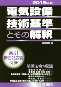 電気設備技術基準とその解釈(2019年版)/電気書院(編者)