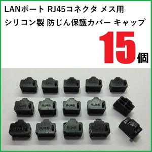 LANポート保護カバー RJ45コネクタ メス用 15個 シリコン製 ブラック