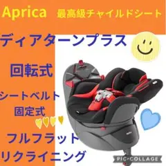 【美品】アップリカ チャイルドシート ディアターンプラス バウシングブラック