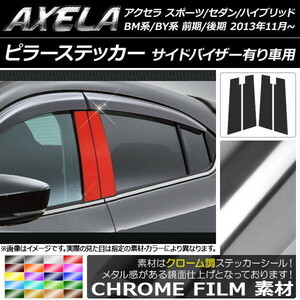 AP ピラーステッカー クローム調 アクセラ スポーツ/セダン/ハイブリッド BM系/BY系 バイザー有り車用 AP-CRM1441 入数：1セット(4枚)