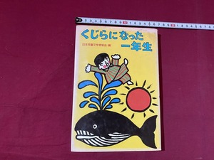 c★☆　昭和期児童書　くじらになった一年生　子どもの広場1年生　偕成社　1980年3月18刷　レトロ　コレクション　/　F22