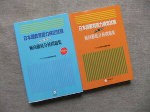 ■2冊　日本語教育能力検定試験 第16回～第18回　第7回～第9回傾向徹底分析問題集　CD2枚付■