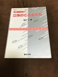 立体のとらえ方 （発見的教授法による数学シリーズ 別巻２） 秋山仁／著