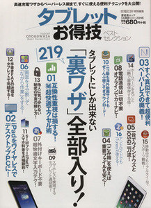 タブレットお得技ベストセレクション 晋遊舎ムックお得技シリーズ018/情報・通信・コンピュータ