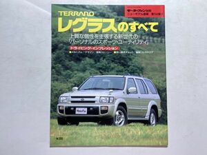 モーターファン別冊 ニューモデル速報 第194弾 平成8年10月19日 / TERRANO レグラスのすべて