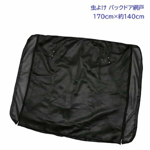 新品★POG　汎用 防虫ネット リアゲート 網戸2重 バックドア 幅170cm高さ140cm モスキートネット アウトドア キャンプ 釣り TN5035-HI-N