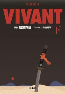 日曜劇場 VIVANT(下) 扶桑社文庫/蒔田陽平(著者),福澤克雄(原作)