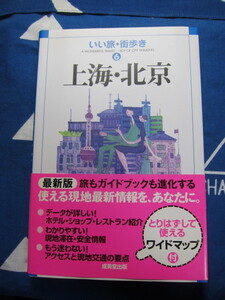 上海・北京　 いい旅・街歩き　いい旅街歩き編集部 　編集　(2310)