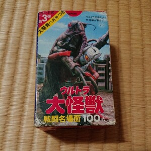 【当時物】ウルトラ大怪獣 戦闘名場面 100枚 カード式 第3段 昭和53年