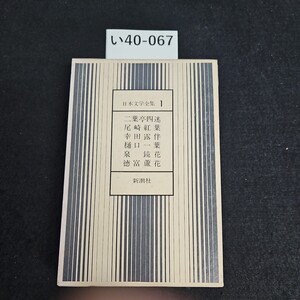 い40-067 日本文学全集 1 二葉亭四迷新潮社 押印あり