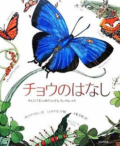 チョウのはなし かしこくておしゃれでふしぎな、ちいさないのち／ダイアナアストン【文】，シルビアロング【絵】，千葉茂樹【訳】