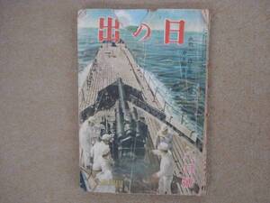 戦前　日の出　昭和１８年８月号