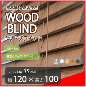 高品質 ウッドブラインド 木製 ブラインド 既成サイズ スラット(羽根)幅35mm 幅120cm×高さ100cm ブラウン