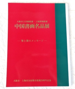 中国書画名品展 筆と墨のメッセージ 大阪市上海市友好都市提携20周年記念 パンフレット