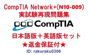 CompTIA Network+ (N10-009)【1月日本語版＋英語版セット】認定現行実試験再現問題集★返金保証★追加料金なし★②