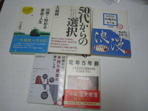 ５０代での人生読本　５冊　