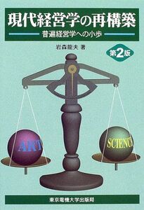 [A12139894]現代経営学の再構築 第2版: 普遍経営学への小歩