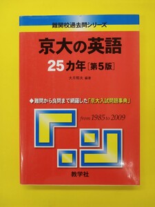 教学社 難関校過去問シリーズ 京大の英語　25か年　from 1985 to 2009