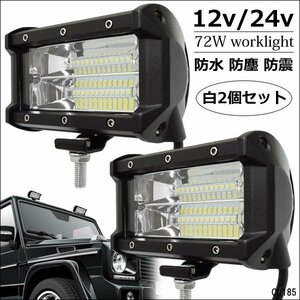 LEDワークライト (U-白) 2個セット 作業灯 72W 12V 24V 防水 集魚灯 デッキライト/19д