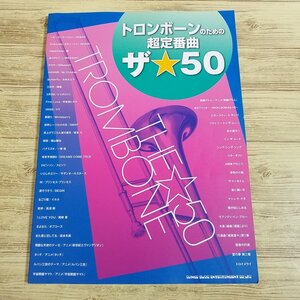 楽譜[トロンボーンのための超定番曲 ザ☆50] 50曲 J-POP 洋楽 アニメソング クラシック ジャズ【送料180円】