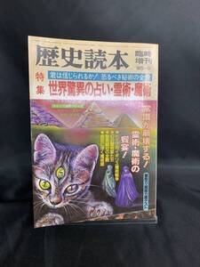 歴史読本 1985年9月号 臨時増刊号 新人物往来社 昭和60年9月10日発行 特集世界驚異の占い・霊術・魔術 猫の饗宴 ベルギーの猫祭り MZ048