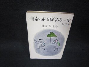 河童・或る阿呆の一生　他四編　芥川龍之介　旺文社文庫　日焼け強めシミ有/RCZD