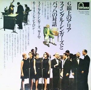 G 線上のアリア スイングル・シンガーズとバッハの対話 国内盤 MJQ ジャンドロン THE SWINGLE SINGERS MEETS J.S.BACH P1978 LP