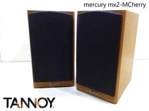 即日発送!!タンノイ mercurymx2-MCherry 2ウェイ スピーカー ペア 2001年頃発売【ワンオーナー/同番シリアルナンバーR/L 001185】