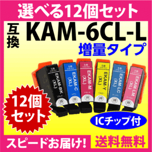 エプソン プリンターインク KAM-6CL-L 選べる12個セット EPSON 互換インクカートリッジ 増量版 カメ 6色パックL