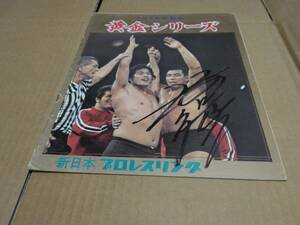 新日本プロレス　パンフレット　１９７４年　新春黄金シリーズ　サイン入り　別紙付