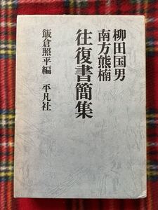 飯倉照平編「柳田国男 南方熊楠 往復書簡集」函入り 平凡社 民俗学