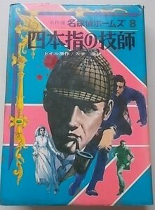 名作選　名探偵ホームズ8　四本指の技師　昭和47年