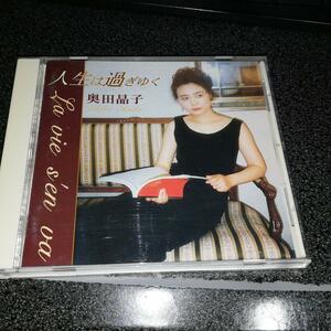 CD「奥田晶子/人生は過ぎゆく」シャンソン 97年盤