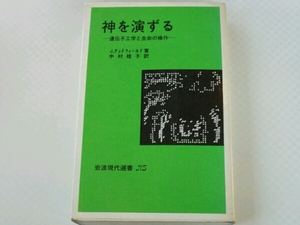 神を演ずる　遺伝子工学と生命の操作■J・グッドフィールド