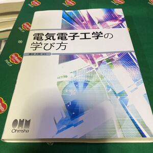 電気電子工学の学び方 輿水大和／編著