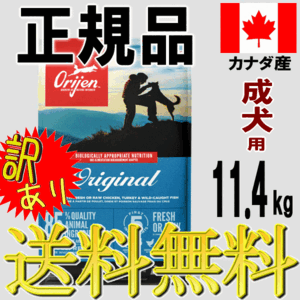 【訳あり！】オリジン ドッグフード オリジナル 成犬用 アダルト 11.4kg 評判 種類 正規代理店 正規品 販売店 ブリーダーパック 大容量