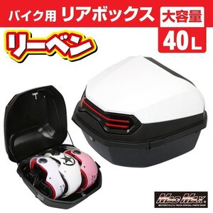 バイク用品 リアボックス リーベン トップケース 40L ホワイト/原付 パニアケース 収納ボックス ツーリング キャンプ【送料800円】