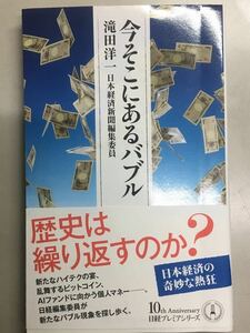 今そこにあるバブル 滝田洋一 日経プレミアシリーズ